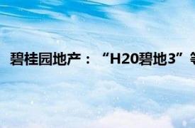 碧桂园地产：“H20碧地3”等公司债券自8月22日开市起停牌