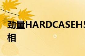 劲量HARDCASEH550S作为硬化手机首次亮相