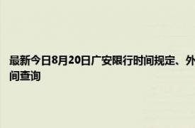 最新今日8月20日广安限行时间规定、外地车限行吗、今天限行尾号限行限号最新规定时间查询