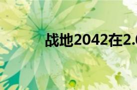 战地2042在2.0更新中回归职业