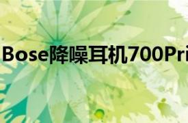 Bose降噪耳机700Prime会员日立减150美元