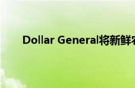 Dollar General将新鲜农产品扩展到10,000家商店