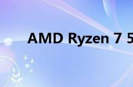 AMD Ryzen 7 5700G将跌至最低价