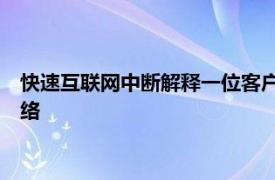 快速互联网中断解释一位客户如何破坏亚马逊Reddit和一半的网络