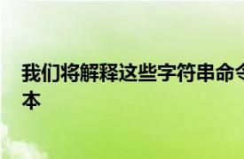 我们将解释这些字符串命令的rediscli和RedisPython库版本