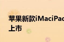 苹果新款iMaciPadPro和AppleTV4K周五上市