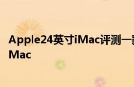 Apple24英寸iMac评测一款面向隔离后世界的多彩新款M1Mac