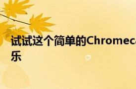 试试这个简单的Chromecast技巧在您家的每个房间播放音乐