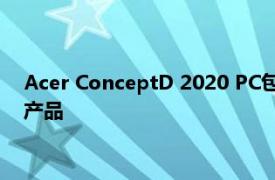 Acer ConceptD 2020 PC包括针对图形专业人士的强大可转换产品