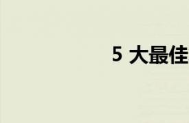 5 大最佳笔记本电脑