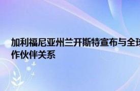 加利福尼亚州兰开斯特宣布与全球氢能领导者Choshu Industries建立合作伙伴关系