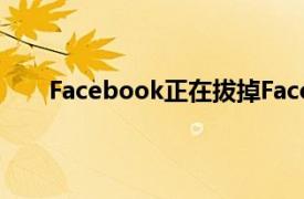 Facebook正在拔掉Facebook游戏应用程序的插头