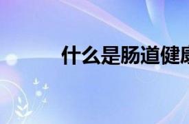 什么是肠道健康的最佳咖啡类型