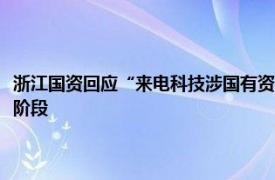 浙江国资回应“来电科技涉国有资产流失”传闻：参投基金按流程未到清算阶段