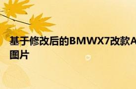 基于修改后的BMWX7改款Alpina发布了未来XC7改款的第一张图片