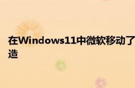 在Windows11中微软移动了开始菜单这是6年来的第一次重大改造