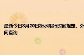 最新今日8月20日衡水限行时间规定、外地车限行吗、今天限行尾号限行限号最新规定时间查询