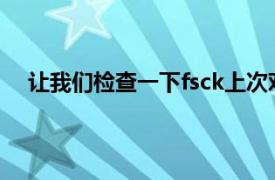 让我们检查一下fsck上次对根文件系统执行检查的时间