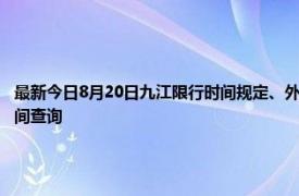 最新今日8月20日九江限行时间规定、外地车限行吗、今天限行尾号限行限号最新规定时间查询