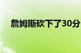 詹姆斯砍下了30分11篮板10助攻的表现