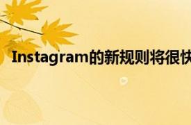 Instagram的新规则将很快允许创作者在应用中销售产品