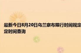 最新今日8月20日乌兰察布限行时间规定、外地车限行吗、今天限行尾号限行限号最新规定时间查询