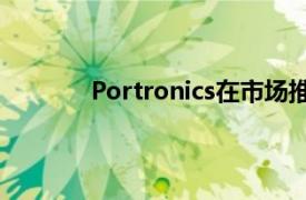 Portronics在市场推出了两款新的条形音箱