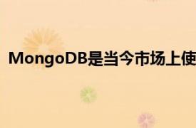 MongoDB是当今市场上使用最广泛的NoSQL数据库之一