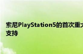 索尼PlayStation5的首次重大更新带来了对PS5游戏的USB存储支持