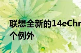 联想全新的14eChromebookEnterprise是个例外