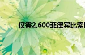 仅需2,600菲律宾比索即可获得SJ4000运动相机