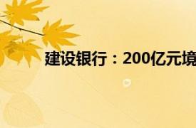 建设银行：200亿元境内二级资本债券赎回完成