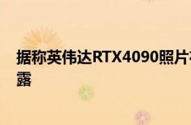 据称英伟达RTX4090照片在超越项目GTC2022揭晓之前泄露