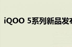 iQOO 5系列新品发布会定档8月17日14 30