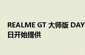 REALME GT 大师版 DAYBREAK BLUE 选项将于 12 月 1 日开始提供