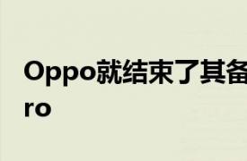 Oppo就结束了其备受期待的OppoFindx2Pro