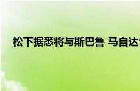 松下据悉将与斯巴鲁 马自达合作建立电动汽车电池生产基地