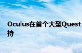 Oculus在首个大型Quest 2更新中推出了对90Hz游戏的支持