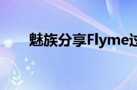 魅族分享Flyme过去30天的用户趋势