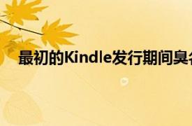 最初的Kindle发行期间臭名昭著的供应短缺而遭受苦难