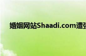 婚姻网站Shaadi.com遭强烈反对后删除了肤色过滤器