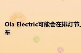 Ola Electric可能会在排灯节上推出一款价格实惠的新型电动滑板车