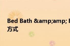 Bed Bath &amp; Beyond正在通过技术变革的3种方式