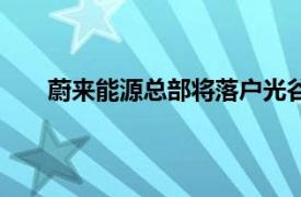 蔚来能源总部将落户光谷，新建2万平能源制造中心