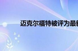 迈克尔福特被评为最新比特币核心代码维护者