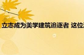 立志成为美学建筑追逐者 这位温州学生成英国密德萨斯大学之最