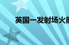 英国一发射场火箭发动机测试时爆炸