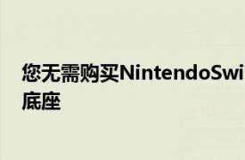 您无需购买NintendoSwitchOLED即可获得升级后的电视底座