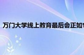 万门大学线上教育最后会正如它的名字一样将会拥有上万门课程