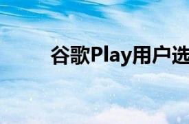 谷歌Play用户选择奖现已开放投票